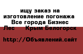 ищу заказ на изготовление погонажа. - Все города Бизнес » Лес   . Крым,Белогорск